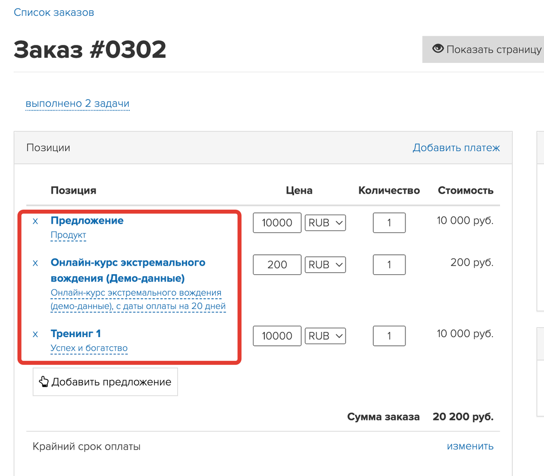 Несколько предложений в одном заказе Несколько предложений в одном заказе