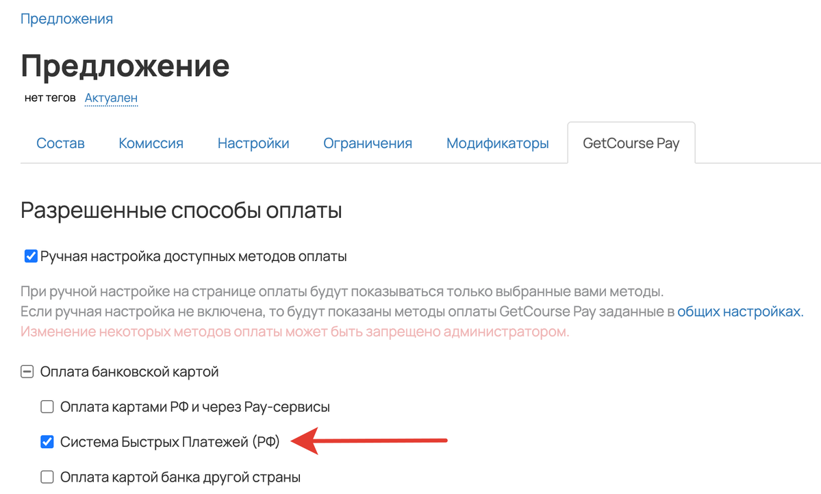 Включен только способ оплаты СБП Включен только способ оплаты СБП