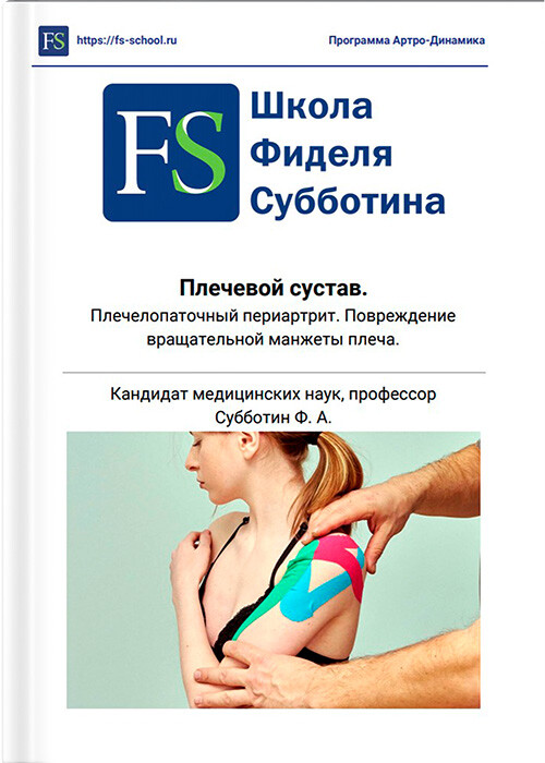 Методическое пособие - Диагностика и лечение плечевого сустава Методическое пособие - Диагностика и лечение плечевого сустава