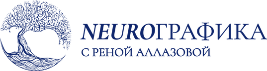 NeuroГрафика с Реной Аллазовой NeuroГрафика с Реной Аллазовой