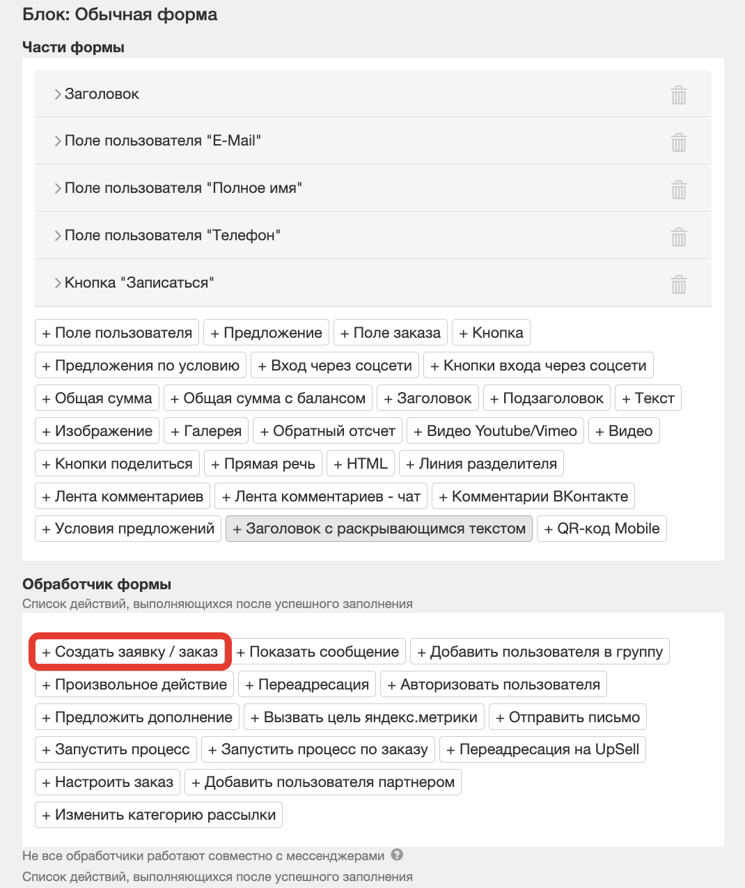 <p>
Действие «Создать заявку / заказ» </p> <p>
Действие «Создать заявку / заказ» </p>