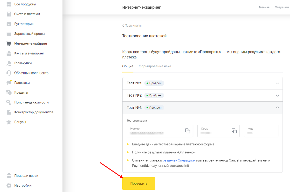 Проверка результатов тестирования терминала Проверка результатов тестирования терминала