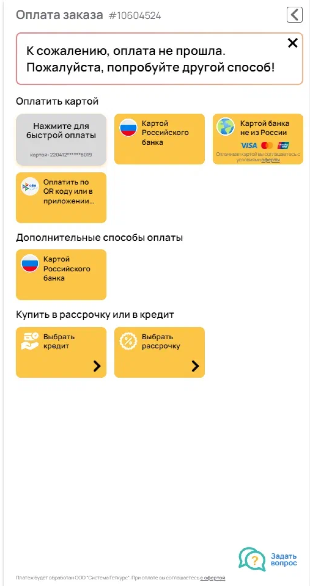 <p>
Предложение выбрать другой способ оплаты </p> <p>
Предложение выбрать другой способ оплаты </p>