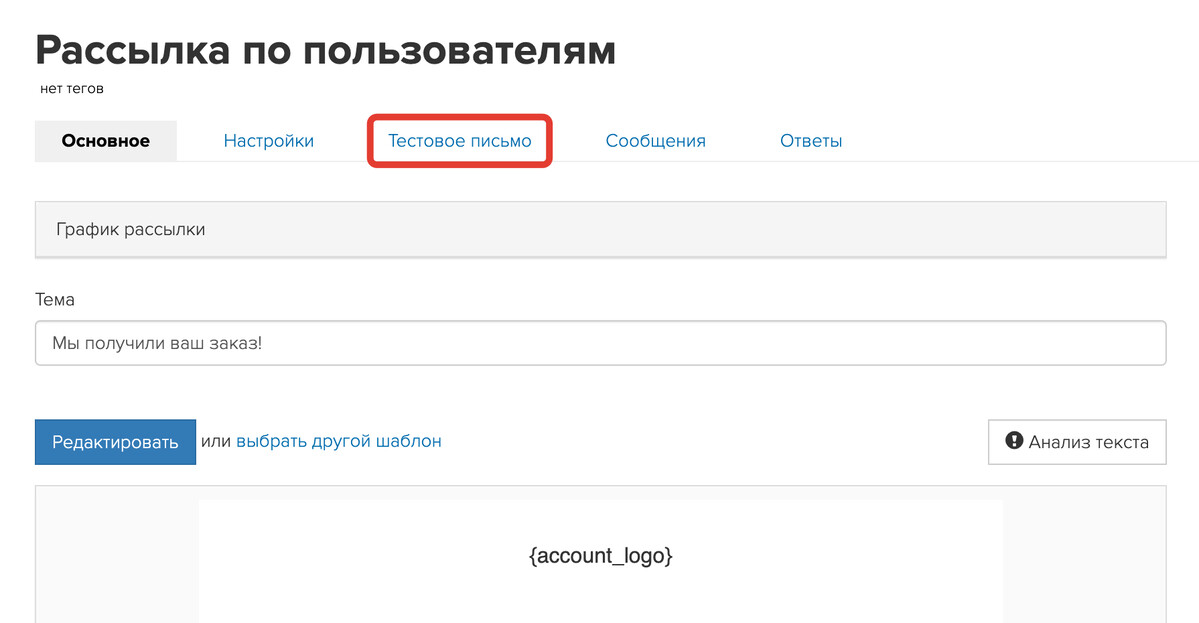 Вкладка «Тестовое письмо» Вкладка «Тестовое письмо»
