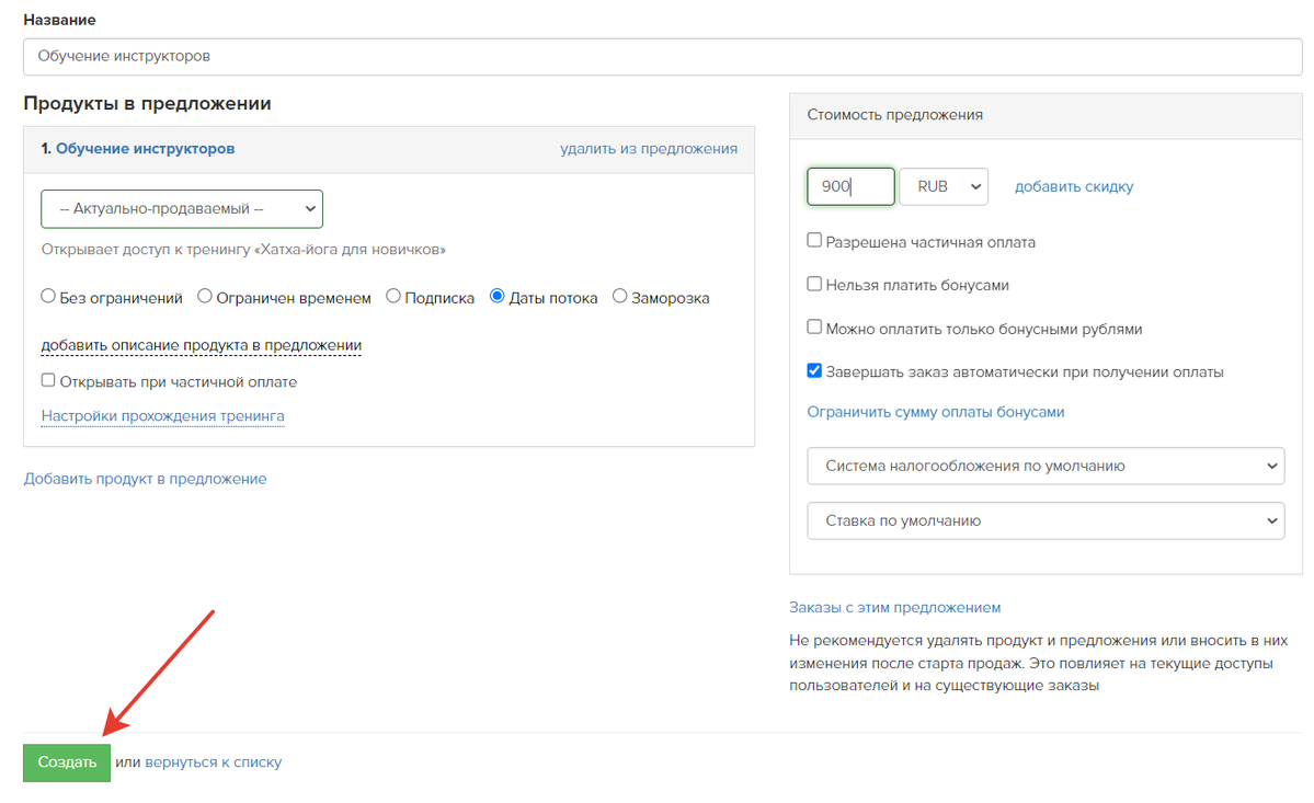 <p>
Настройки предложения с потоком </p> <p>
Настройки предложения с потоком </p>