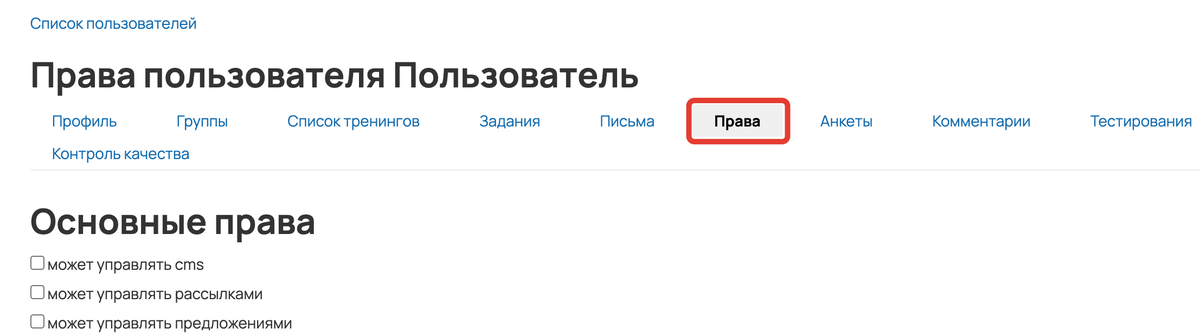 <p>
Вкладка «Права» в профиле пользователя </p> <p>
Вкладка «Права» в профиле пользователя </p>