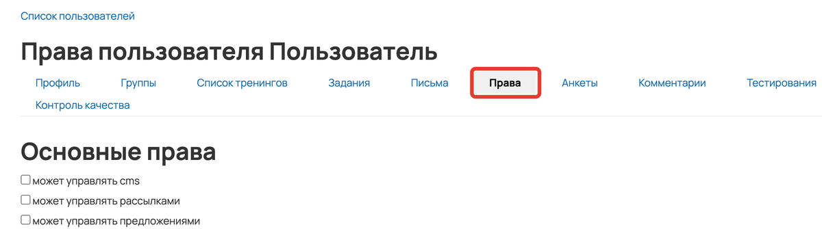 <p>
Вкладка «Права» в профиле пользователя	</p>