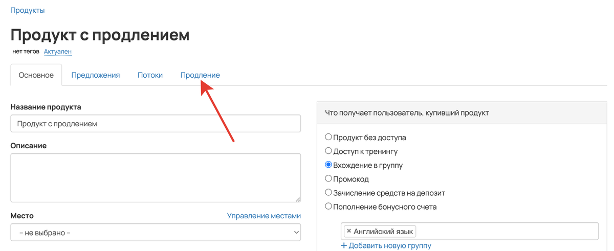 <p>Вкладка «Продление» в карточке продукта </p>
<p>Вкладка «Продление» в карточке продукта </p>