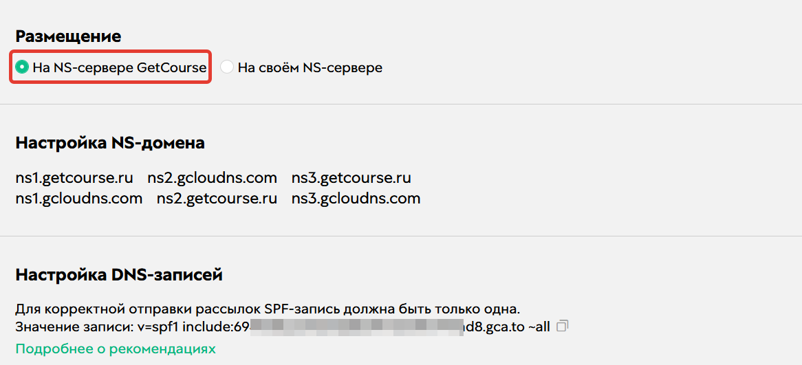На NS-сервере GetCourse На NS-сервере GetCourse