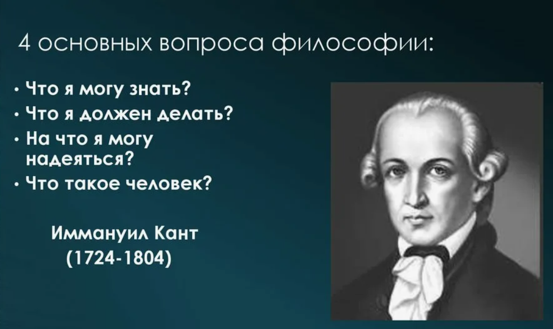 <p> философ Иммануил Кант</p>
<p> философ Иммануил Кант</p>