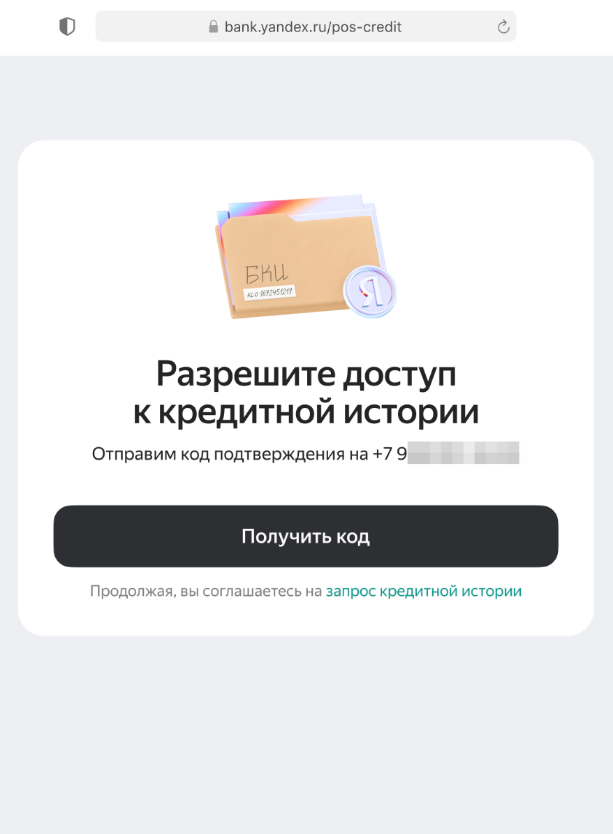 <p>Предоставьте согласие на доступ к кредитной истории </p> <p>Предоставьте согласие на доступ к кредитной истории </p>
