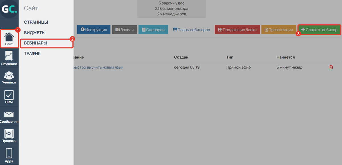 Как создать вебинар