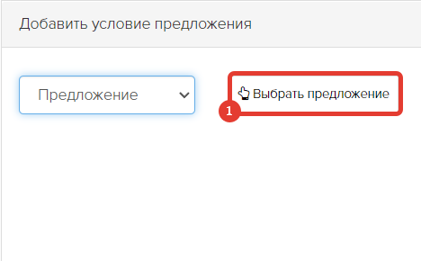 <p>
Нажмите «Выбрать предложение» </p> <p>
Нажмите «Выбрать предложение» </p>