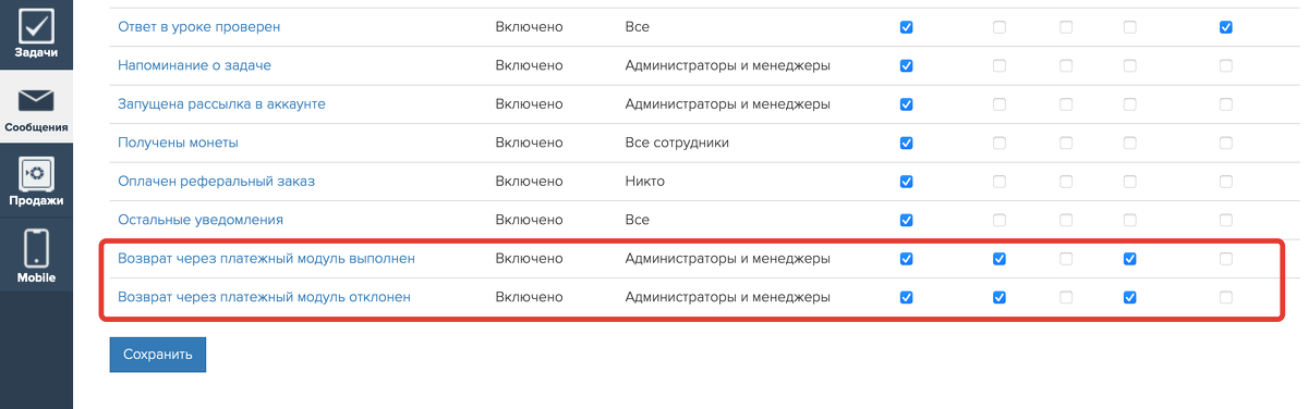 Как настроить уведомления о возврате через платежный модуль