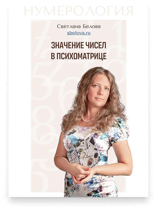Значение чисел в психоматрице Значение чисел в психоматрице