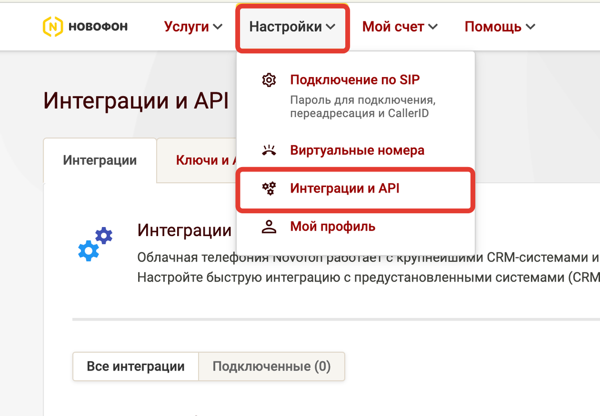 <p>Перейдите в раздел «Настройки — Интеграция и API» </p> <p>Перейдите в раздел «Настройки — Интеграция и API» </p>