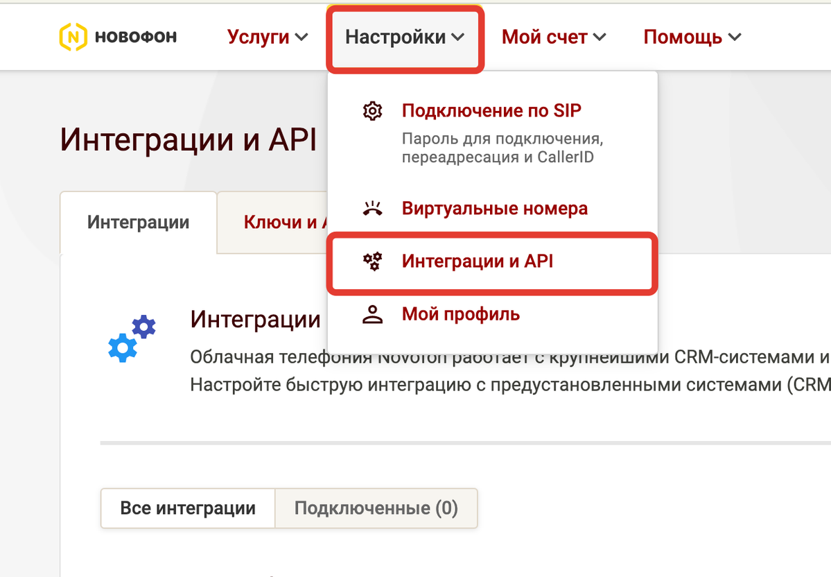 <p>Перейдите в раздел «Настройки — Интеграция и API»	</p>