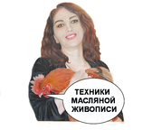 Техника масляной живописи Техника масляной живописи