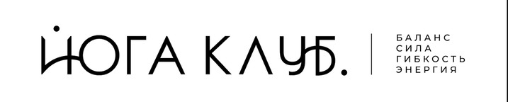 Йога-клуб Йога-клуб