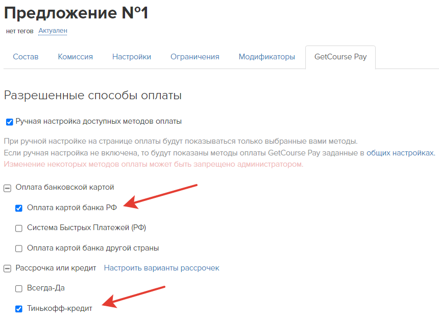 На странице оплаты показаны способы оплаты для предложения №1 На странице оплаты показаны способы оплаты для предложения №1