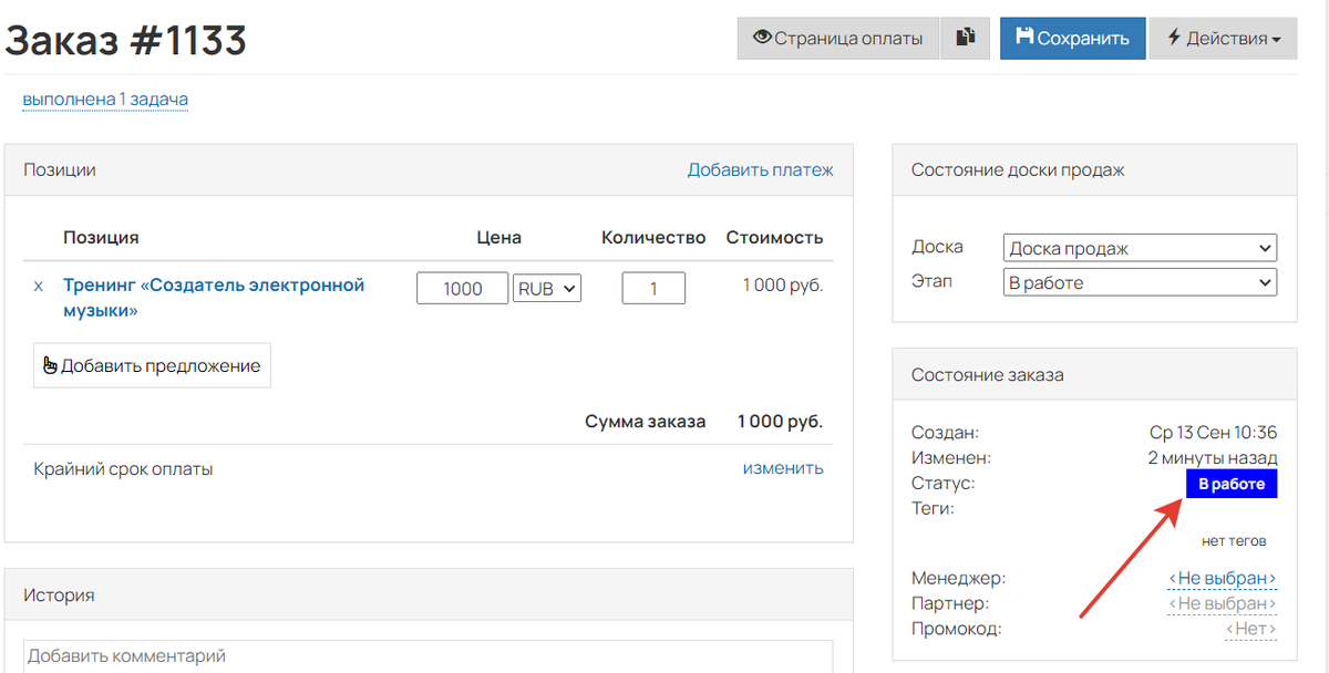<p>Статус заказа «В работе» </p>
<p>Статус заказа «В работе» </p>