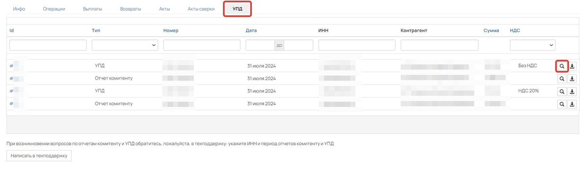 <p>
Как посмотреть УПД или отчет комитенту </p> <p>
Как посмотреть УПД или отчет комитенту </p>