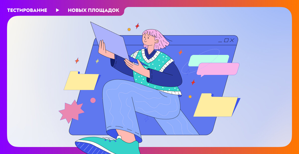 Тестирование новых площадок для трафика Тестирование новых площадок для трафика