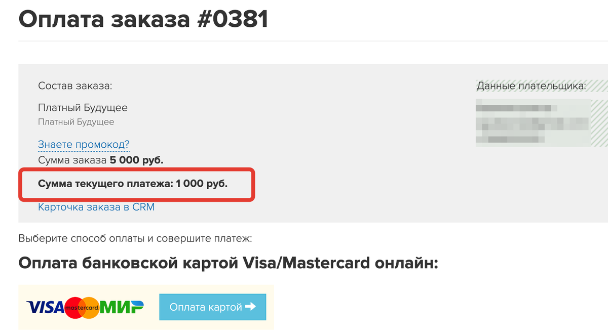 <p>
Страница частичной оплаты заказа </p> <p>
Страница частичной оплаты заказа </p>