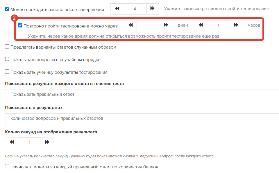 Промежуток времени, через который ученик сможет повторно пройти тестирование Промежуток времени, через который ученик сможет повторно пройти тестирование