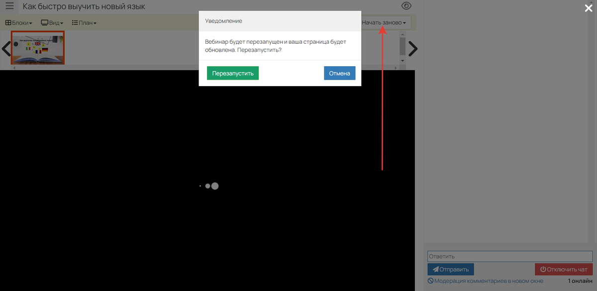 Перезапуск вебинара