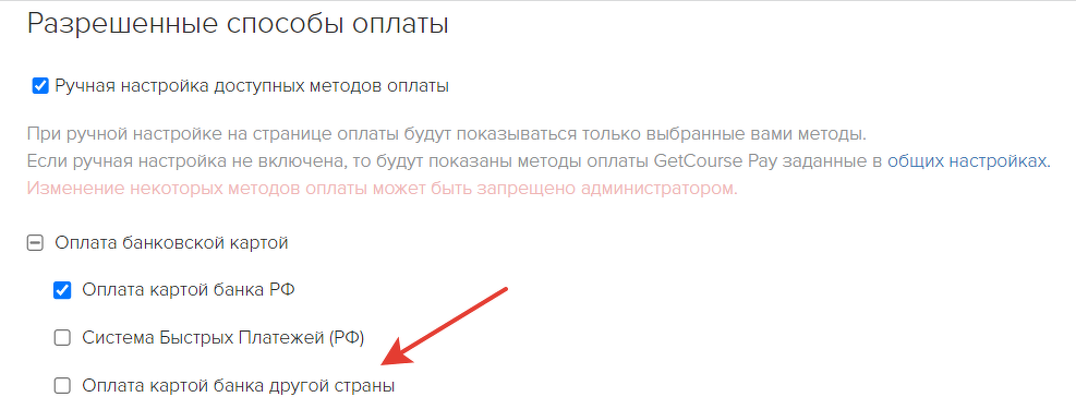Используется ручная настройка внутри предложения, и разрешенный метод оплаты нужно включить Используется ручная настройка внутри предложения, и разрешенный метод оплаты нужно включить