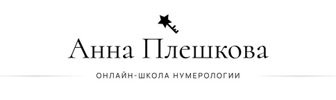Онлайн-школа Анны Плешковой Онлайн-школа Анны Плешковой