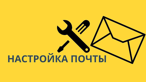 Настройка почты Настройка почты