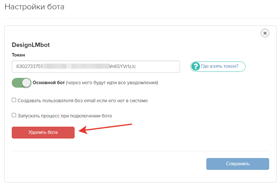 <p>
Удаление бота из его настроек</p> <p>
Удаление бота из его настроек</p>
