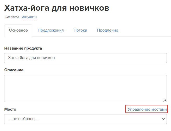 <p>
		Управление местами в настройках продукта	</p>