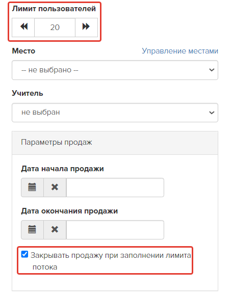 <p>
Настройка завершения продаж при заполнении мест в потоке </p> <p>
Настройка завершения продаж при заполнении мест в потоке </p>