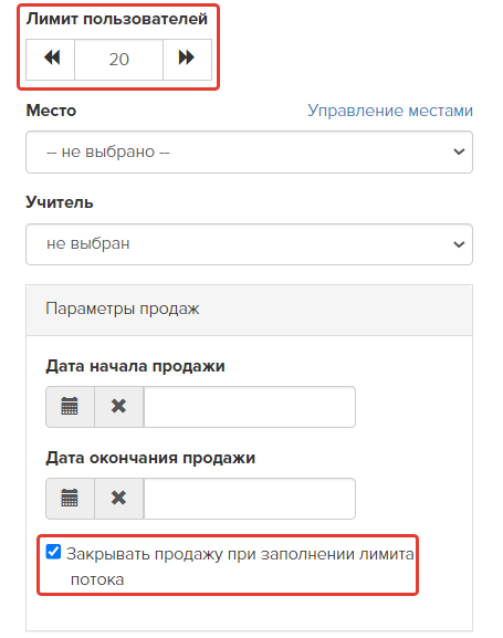 Настройка завершения продаж при заполнении мест в потоке