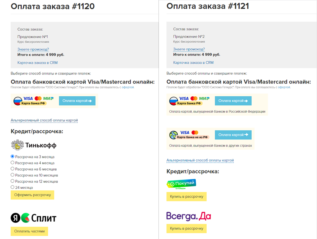Разные способы оплаты для разных предложений
