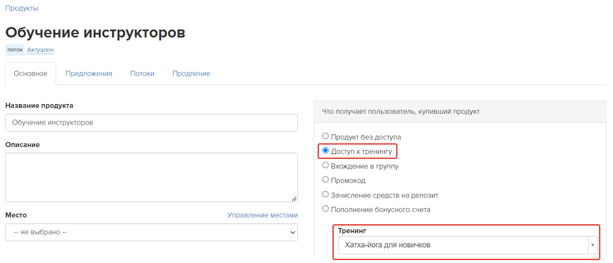 Продукт с доступом к тренингу Продукт с доступом к тренингу