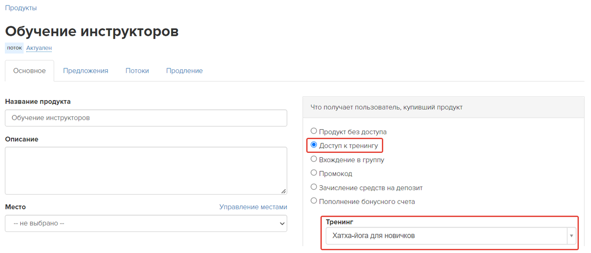 Продукт с доступом к тренингу