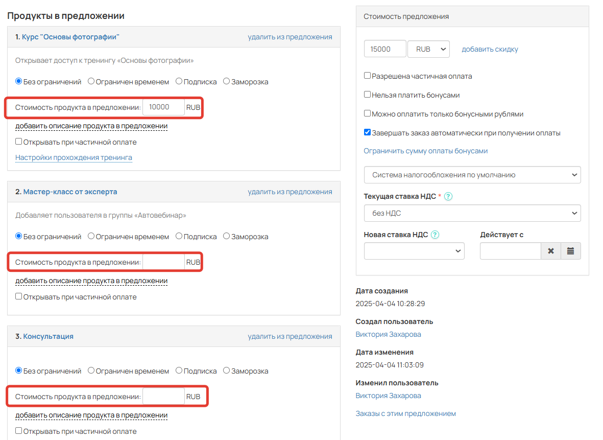 <p>Стоимость продуктов в предложении</p>
<p>Стоимость продуктов в предложении</p>