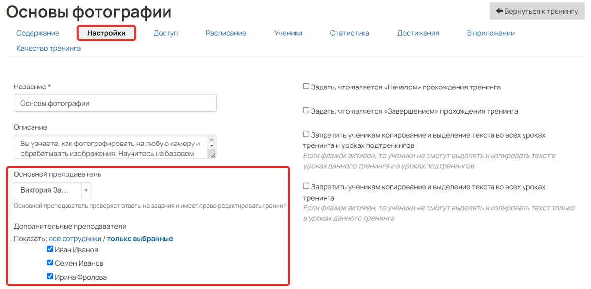 <p>
Как назначить сотрудника основным или дополнительным преподавателем</p> <p>
Как назначить сотрудника основным или дополнительным преподавателем</p>