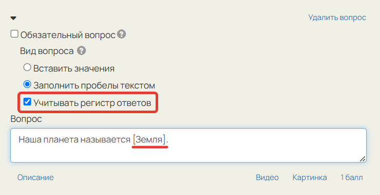 Опция «Учитывать регистр ответов» Опция «Учитывать регистр ответов»