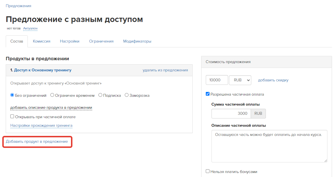 Добавление второго продукта в предложение Добавление второго продукта в предложение