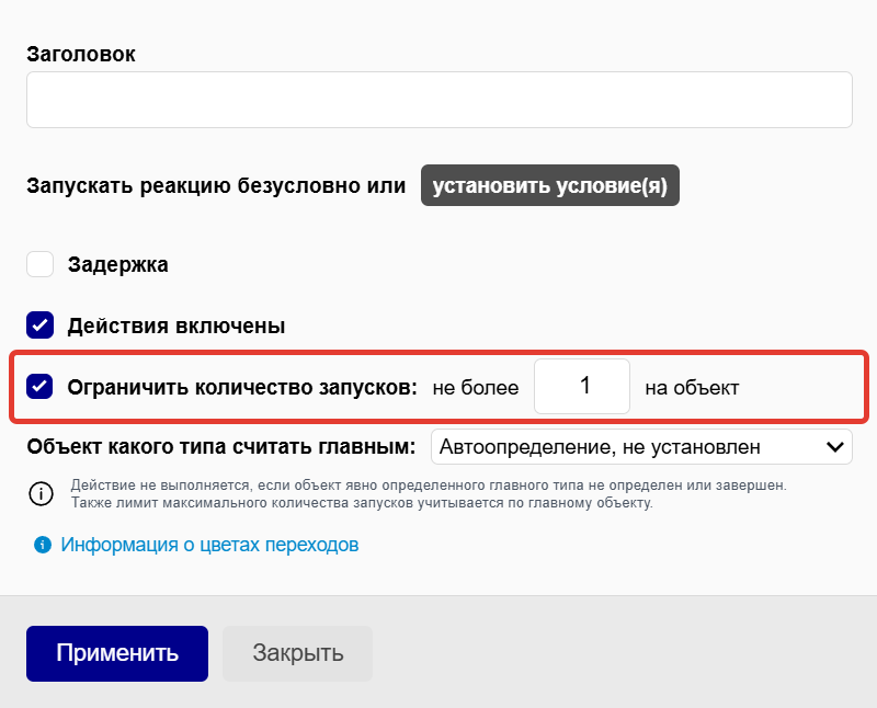 Ограничить количество запусков Ограничить количество запусков