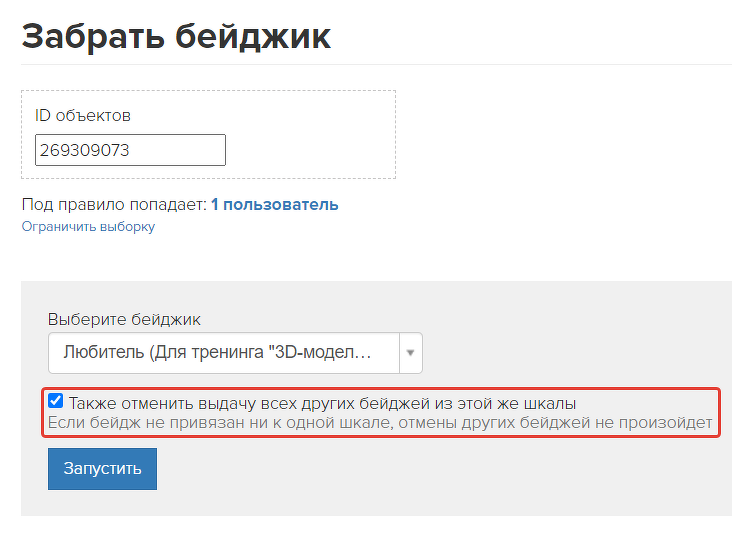 Отмена выдачи других бейджей по шкале через действие Отмена выдачи других бейджей по шкале через действие