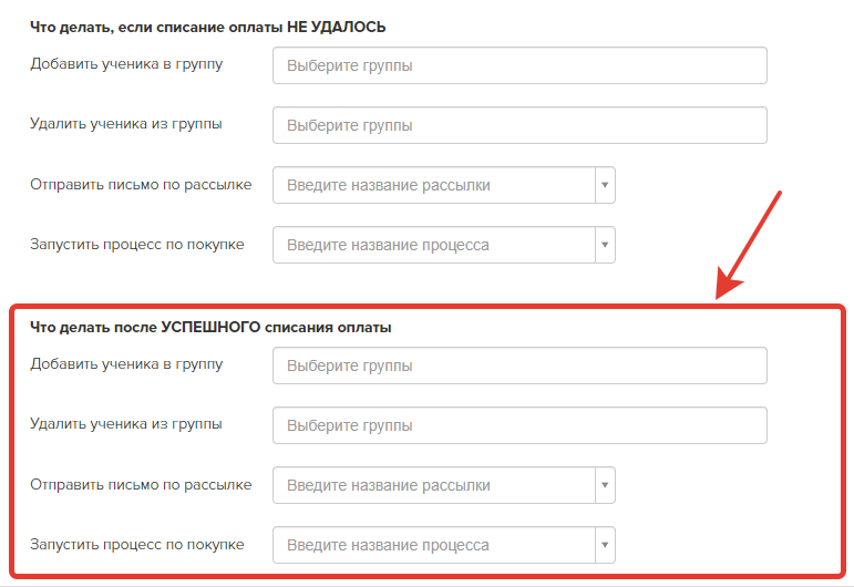 Настройка действия, которые будут выполнены в случае успешного списания оплаты Настройка действия, которые будут выполнены в случае успешного списания оплаты