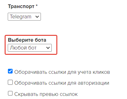 Для отправки Telegram-рассылки можно выбрать «Любой бот» Для отправки Telegram-рассылки можно выбрать «Любой бот»