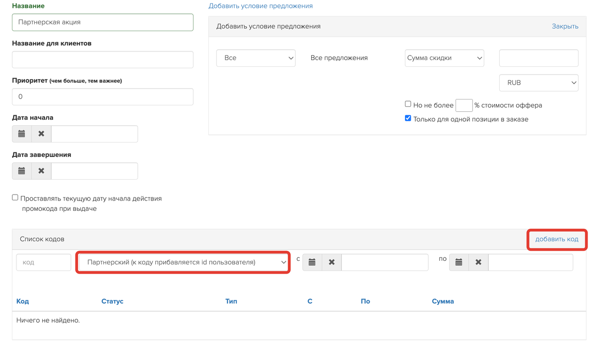 <p>Добавьте код с типом «Партнерский»	</p>