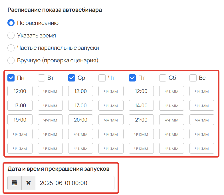 <p>Настройки запуска по расписанию</p>
<p>Настройки запуска по расписанию</p>